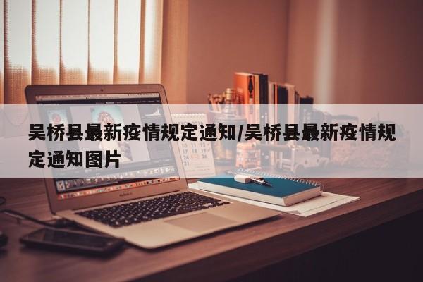 吴桥县最新疫情规定通知/吴桥县最新疫情规定通知图片