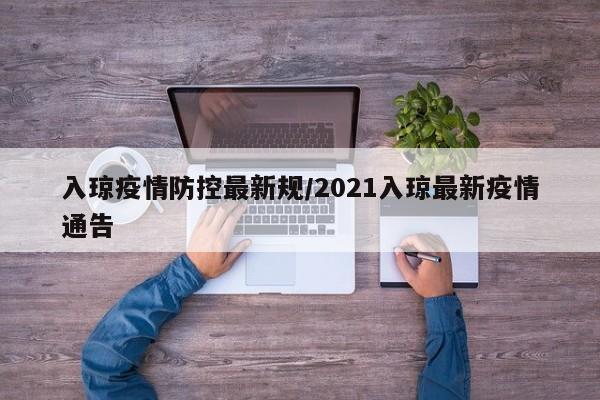 入琼疫情防控最新规/2021入琼最新疫情通告