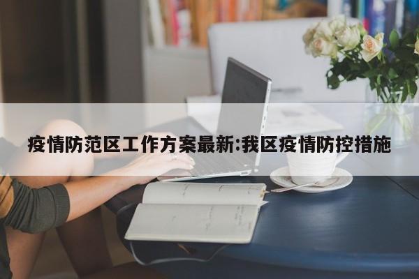 疫情防范区工作方案最新:我区疫情防控措施