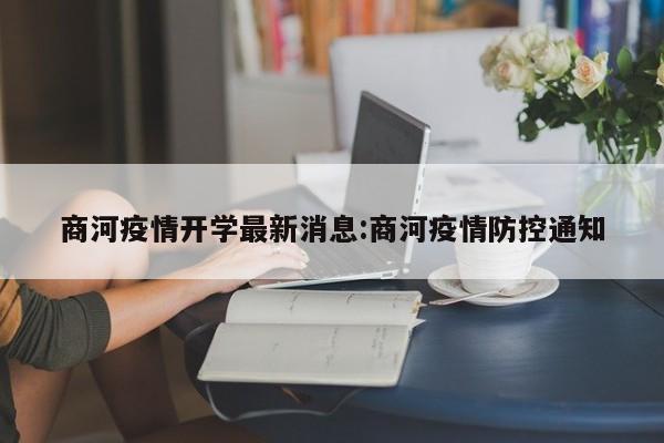 商河疫情开学最新消息:商河疫情防控通知