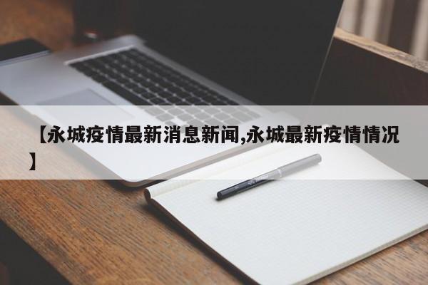 【永城疫情最新消息新闻,永城最新疫情情况】