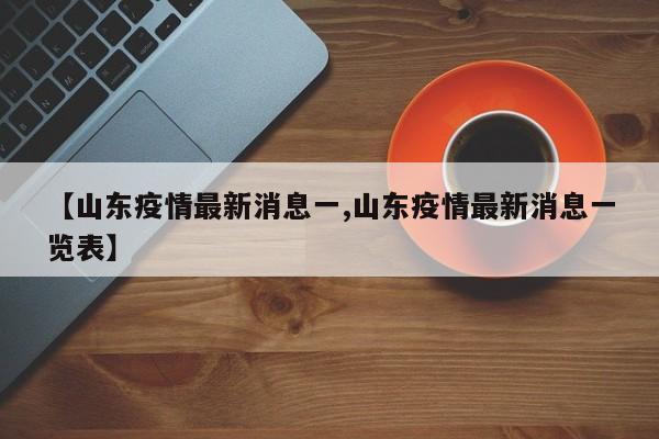 【山东疫情最新消息一,山东疫情最新消息一览表】