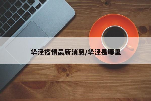 华泾疫情最新消息/华泾是哪里