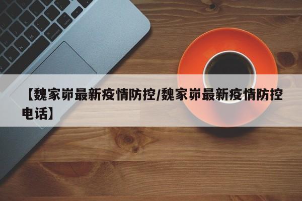 【魏家峁最新疫情防控/魏家峁最新疫情防控电话】