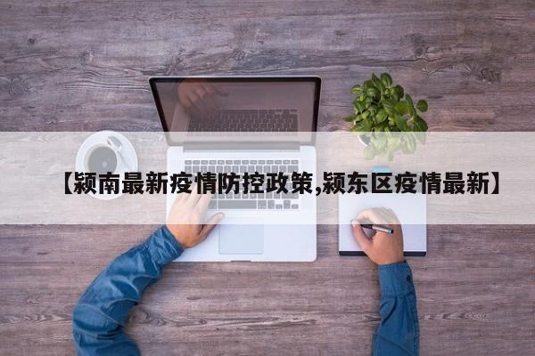 【颍南最新疫情防控政策,颍东区疫情最新】