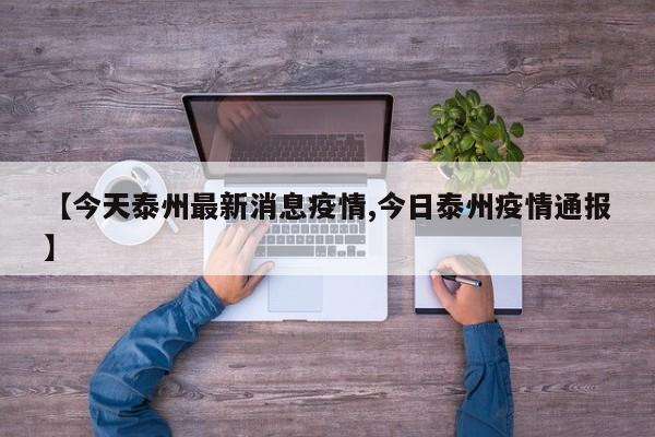 【今天泰州最新消息疫情,今日泰州疫情通报】
