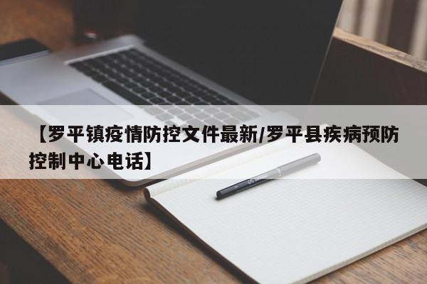 【罗平镇疫情防控文件最新/罗平县疾病预防控制中心电话】