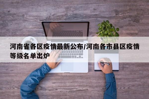 河南省各区疫情最新公布/河南各市县区疫情等级名单出炉