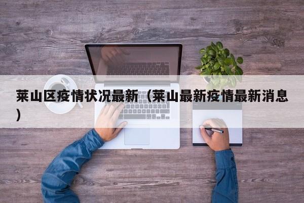 莱山区疫情状况最新（莱山最新疫情最新消息）