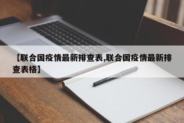 【联合国疫情最新排查表,联合国疫情最新排查表格】