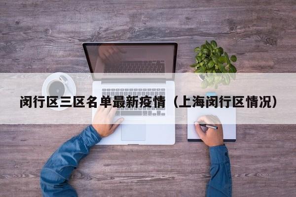 闵行区三区名单最新疫情（上海闵行区情况）