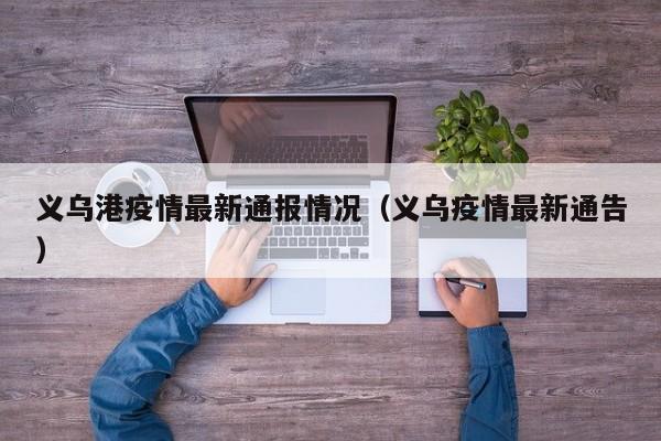 义乌港疫情最新通报情况（义乌疫情最新通告）