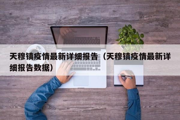 天穆镇疫情最新详细报告（天穆镇疫情最新详细报告数据）