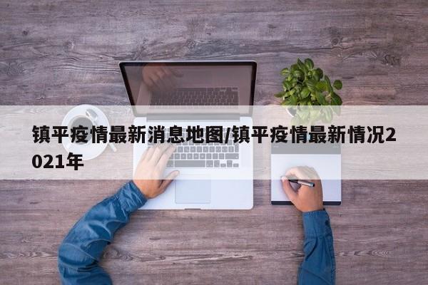 镇平疫情最新消息地图/镇平疫情最新情况2021年