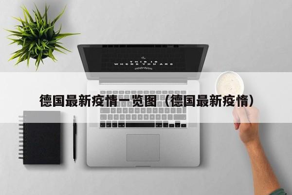 德国最新疫情一览图（德国最新疫惰）