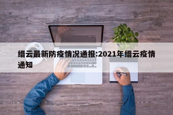 缙云最新防疫情况通报:2021年缙云疫情通知