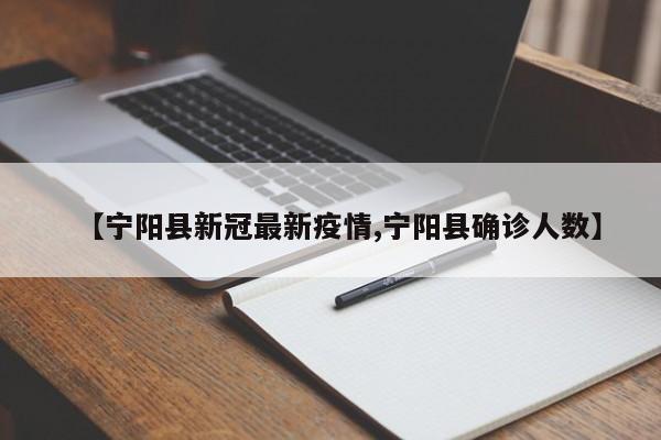 【宁阳县新冠最新疫情,宁阳县确诊人数】