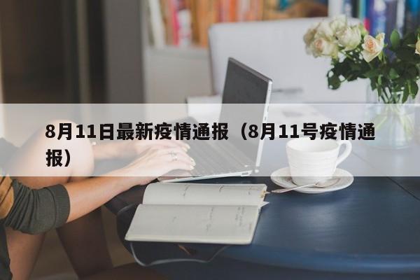 8月11日最新疫情通报（8月11号疫情通报）