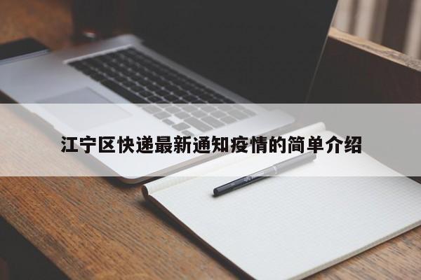 江宁区快递最新通知疫情的简单介绍