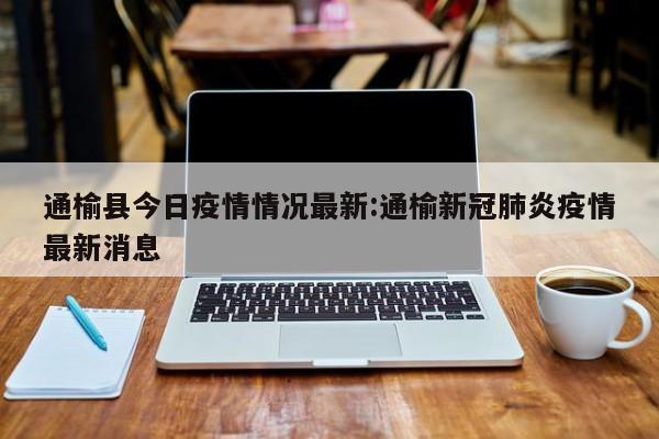 通榆县今日疫情情况最新:通榆新冠肺炎疫情最新消息