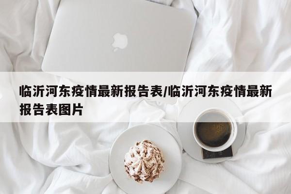 临沂河东疫情最新报告表/临沂河东疫情最新报告表图片