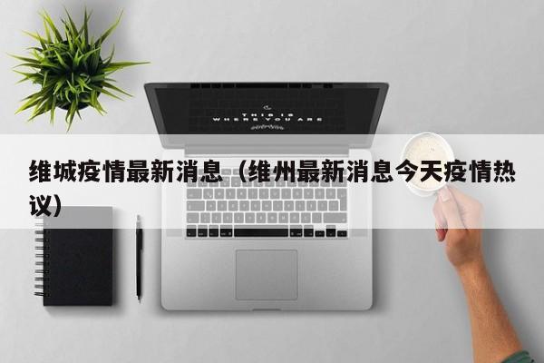 维城疫情最新消息（维州最新消息今天疫情热议）