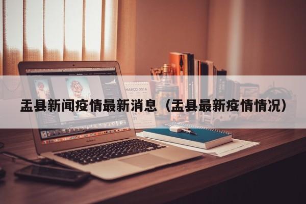 盂县新闻疫情最新消息（盂县最新疫情情况）