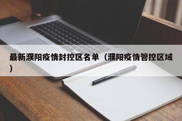 最新濮阳疫情封控区名单（濮阳疫情管控区域）
