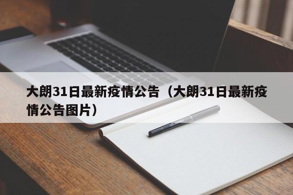 大朗31日最新疫情公告（大朗31日最新疫情公告图片）