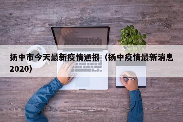 扬中市今天最新疫情通报（扬中疫情最新消息2020）
