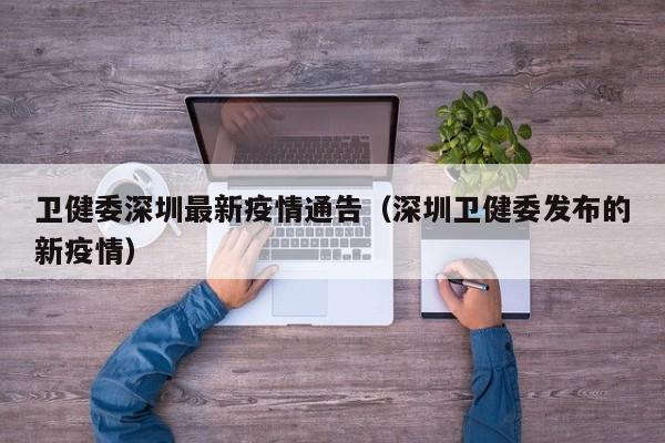 卫健委深圳最新疫情通告（深圳卫健委发布的新疫情）