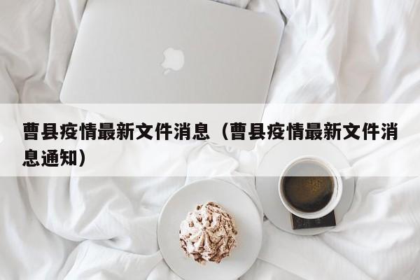 曹县疫情最新文件消息（曹县疫情最新文件消息通知）