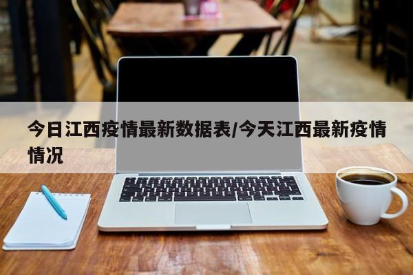 今日江西疫情最新数据表/今天江西最新疫情情况