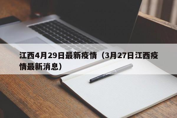 江西4月29日最新疫情（3月27日江西疫情最新消息）