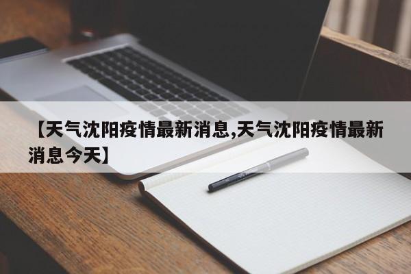 【天气沈阳疫情最新消息,天气沈阳疫情最新消息今天】