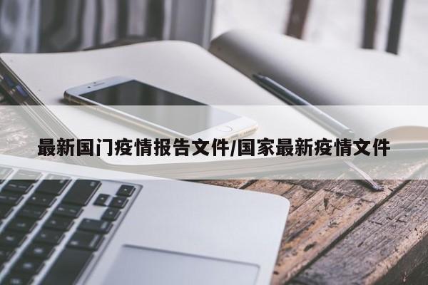 最新国门疫情报告文件/国家最新疫情文件